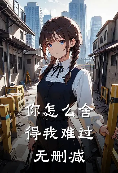 你怎么舍得我难过无删减