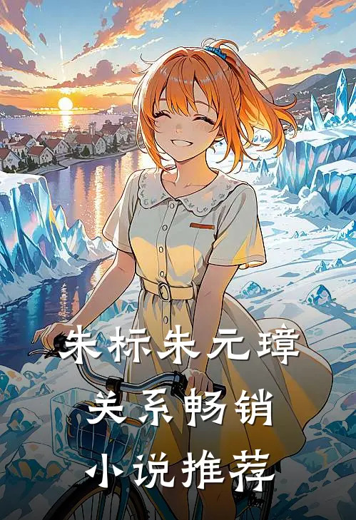朱标朱元璋关系畅销小说推荐