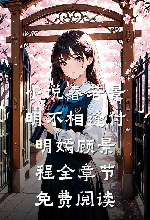 小说春若景明不相逢付明嫣顾景程全章节免费阅读