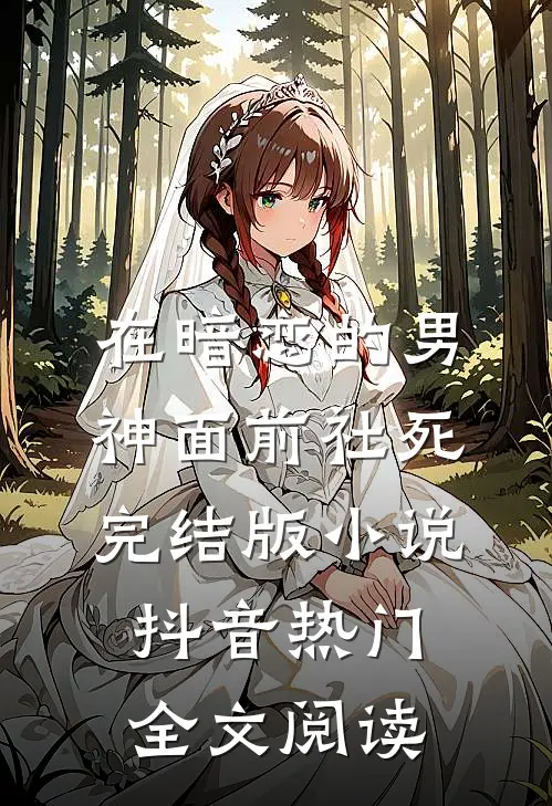 在暗恋的男神面前社死完结版小说_抖音热门全文阅读