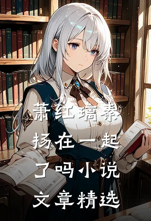 萧红璃秦扬在一起了吗小说文章精选