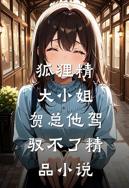 狐狸精大小姐，贺总他驾驭不了精品小说