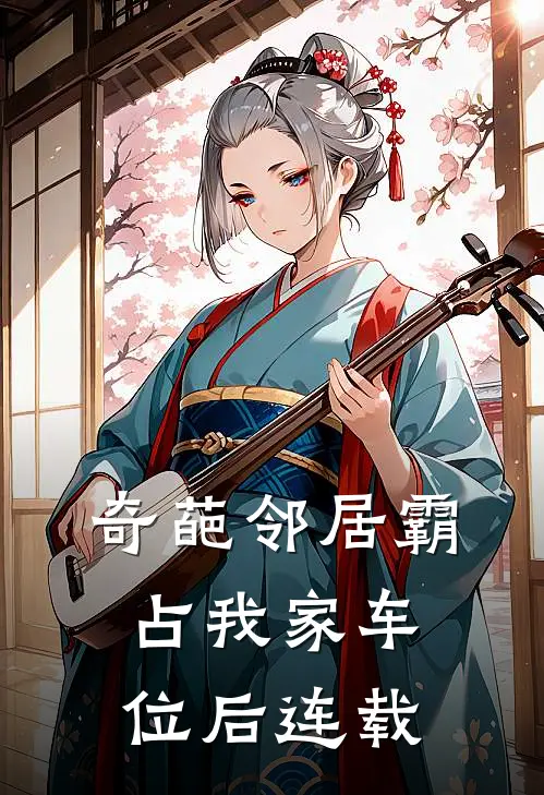 奇葩邻居霸占我家车位后连载