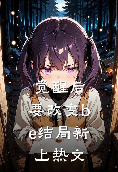 觉醒后，要改变be结局新上热文