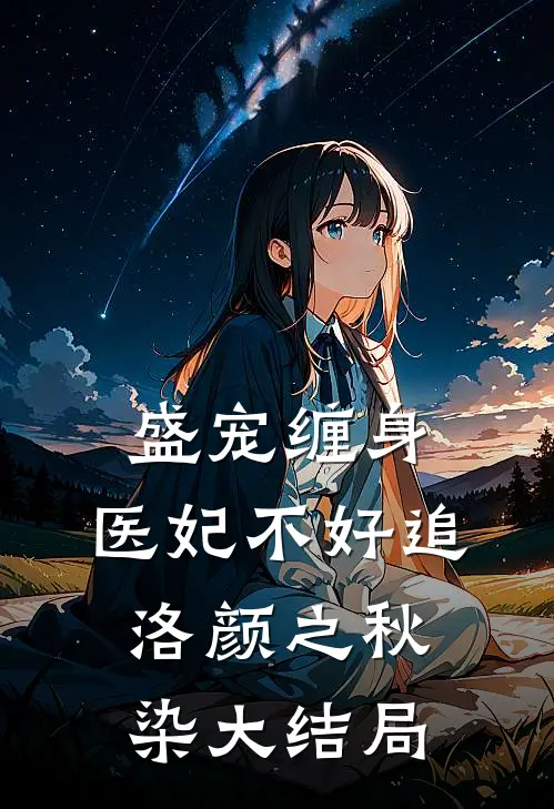盛宠缠身：医妃不好追洛颜之秋染大结局