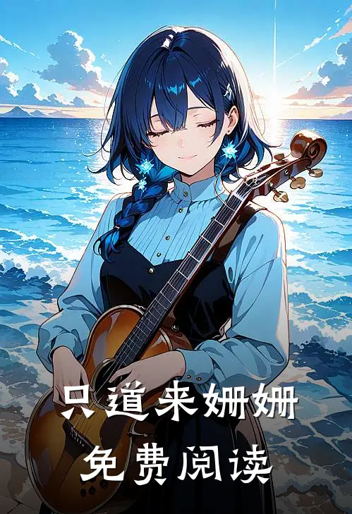 只道来姗姗免费阅读