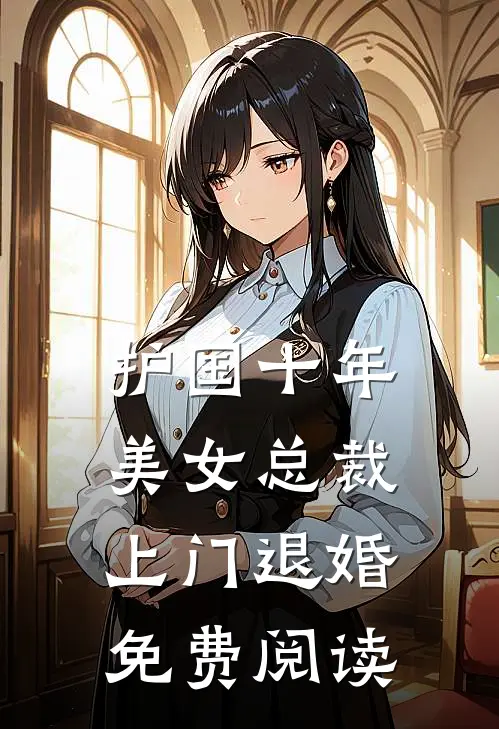 护国十年，美女总裁上门退婚免费阅读