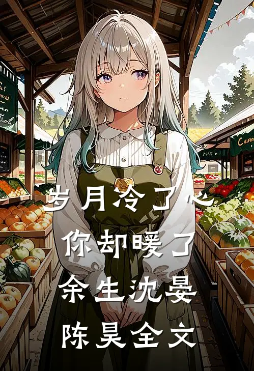岁月冷了心-你却暖了余生沈晏陈昊全文