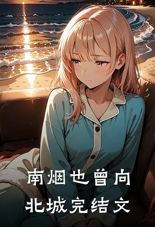 南烟也曾向北城完结文