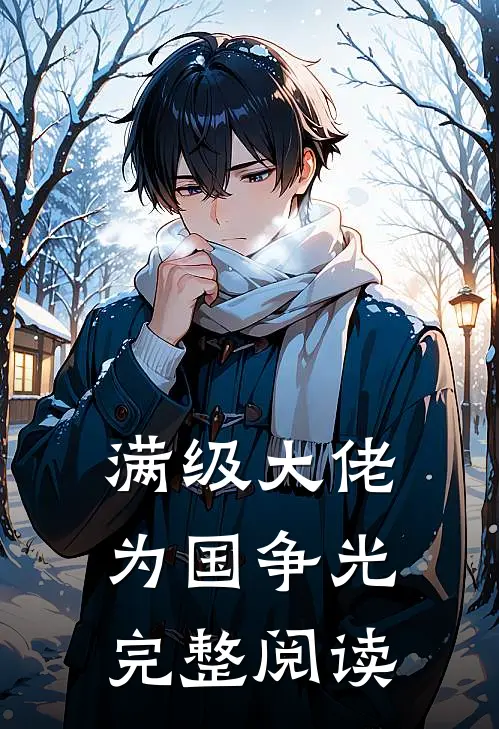 满级大佬为国争光完整阅读