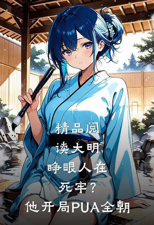 精品阅读大明：睁眼人在死牢？他开局PUA全朝