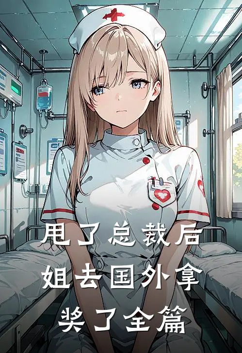 甩了总裁后，姐去国外拿奖了全篇