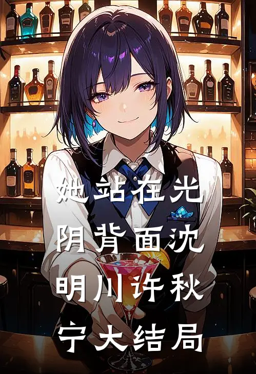 她站在光阴背面沈明川许秋宁大结局