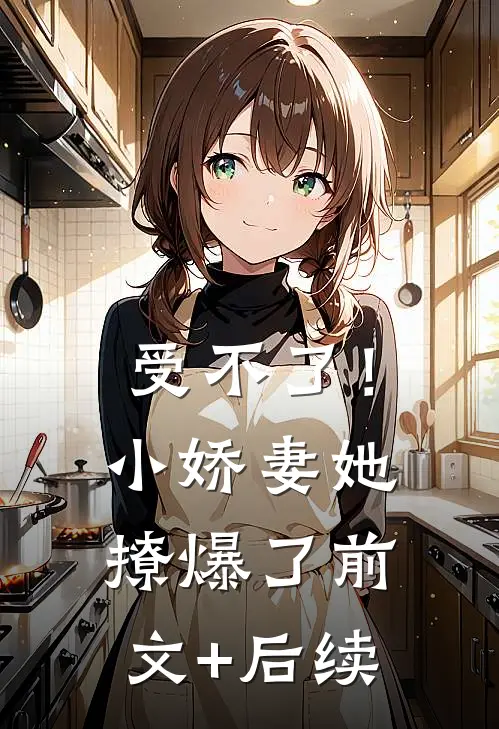 受不了！小娇妻她撩爆了前文+后续