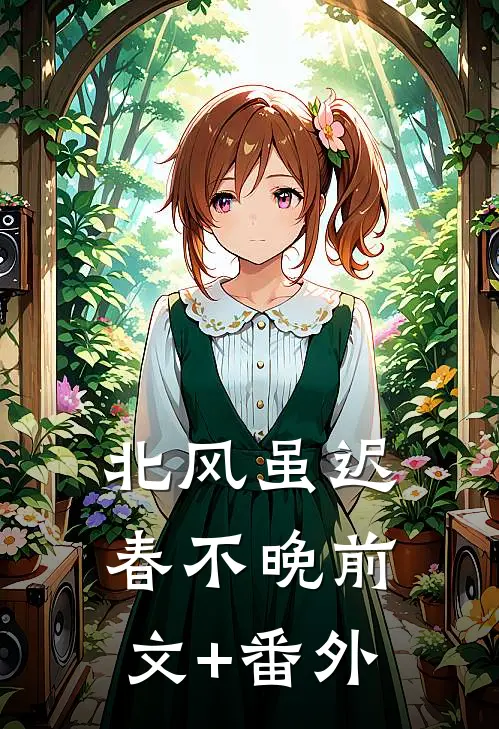 北风虽迟春不晚前文+番外