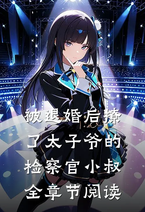 被退婚后撩了太子爷的检察官小叔全章节阅读