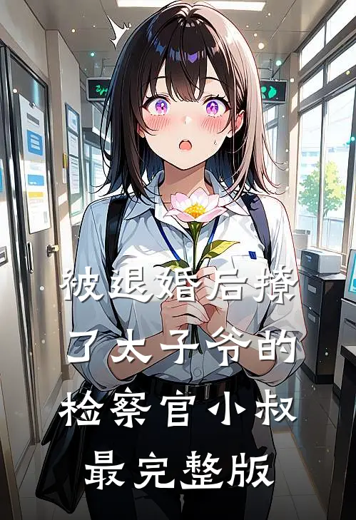 被退婚后撩了太子爷的检察官小叔最完整版