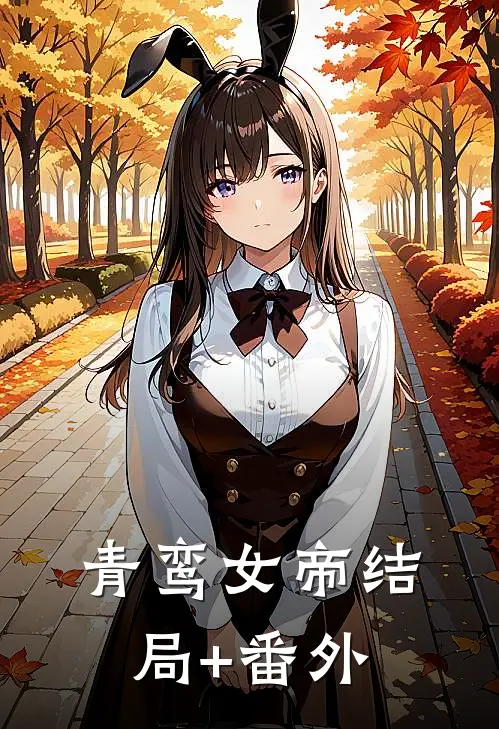 青鸾女帝结局+番外