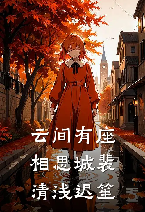 云间有座相思城裴清浅迟笙