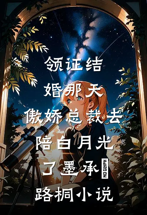 领证结婚那天，傲娇总裁去陪白月光了墨承璟路桐小说