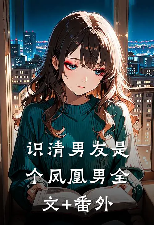 识清男友是个凤凰男全文+番外