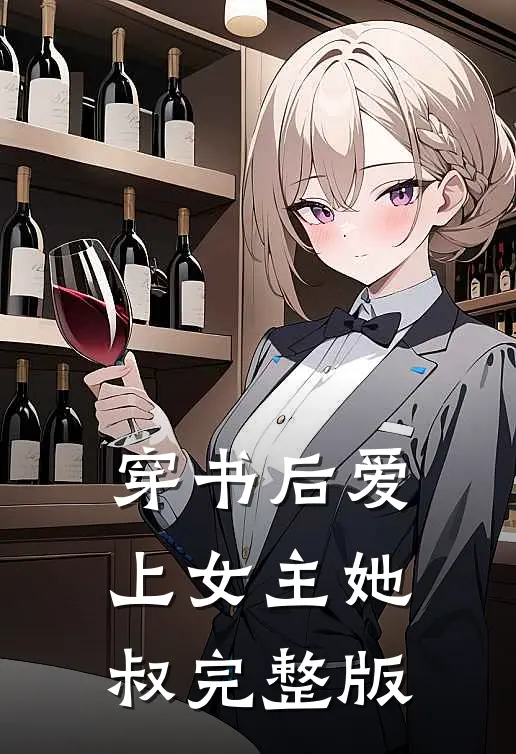 穿书后爱上女主她叔完整版