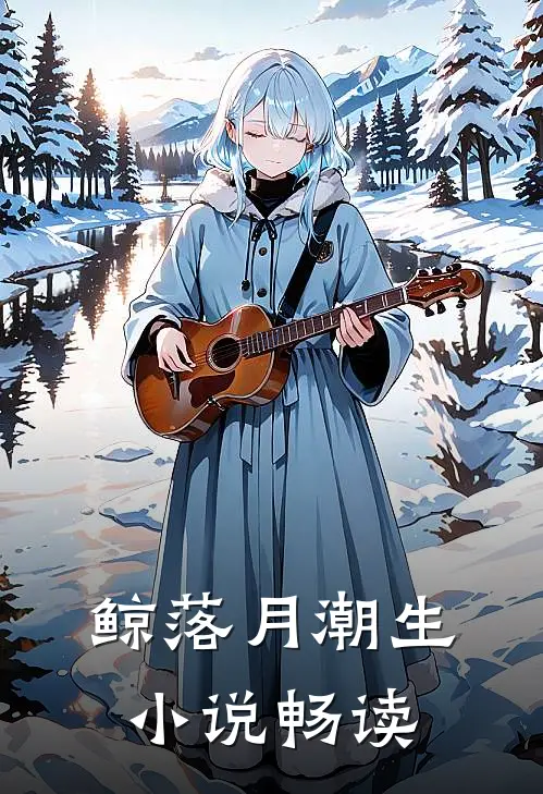 鲸落月潮生小说畅读