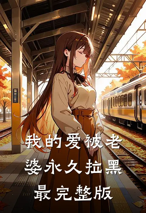 我的爱被老婆永久拉黑最完整版
