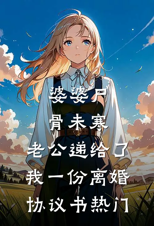 婆婆尸骨未寒，老公递给了我一份离婚协议书热门