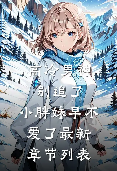 高冷男神别追了，小胖妹早不爱了最新章节列表