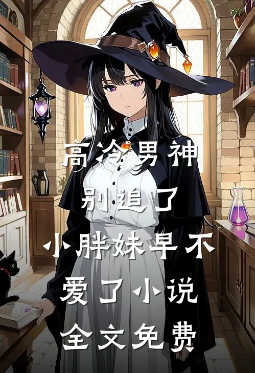 高冷男神别追了，小胖妹早不爱了小说全文免费