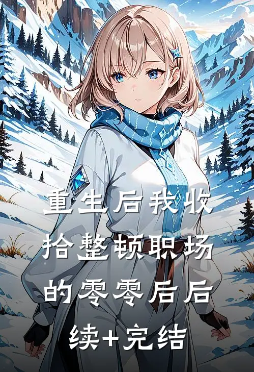 重生后我收拾整顿职场的零零后后续+完结