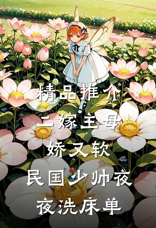 精品推介二嫁主母娇又软，民国少帅夜夜洗床单