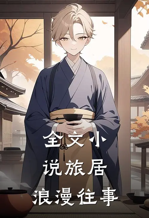 全文小说旅居：浪漫往事