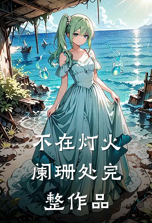 不在灯火阑珊处完整作品
