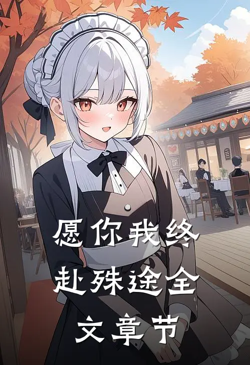 愿你我终赴殊途全文章节
