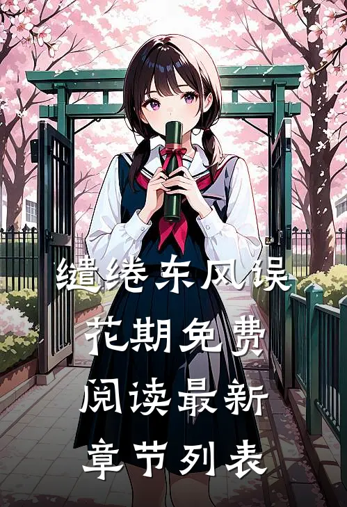 缱绻东风误花期免费阅读最新章节列表