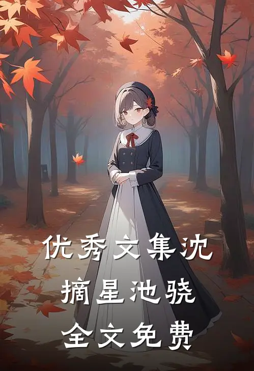 优秀文集沈摘星池骁全文免费
