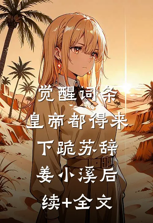 觉醒词条，皇帝都得来下跪苏辞姜小溪后续+全文