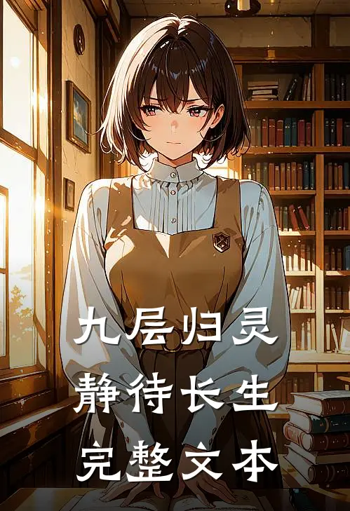 九层归灵：静待长生完整文本