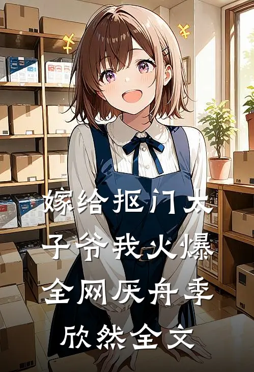 嫁给抠门太子爷我火爆全网厌舟季欣然全文
