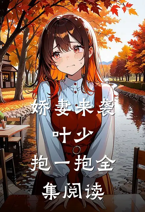 娇妻来袭：叶少，抱一抱全集阅读