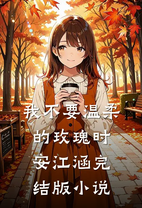 我不要温柔的玫瑰时安江涵完结版小说