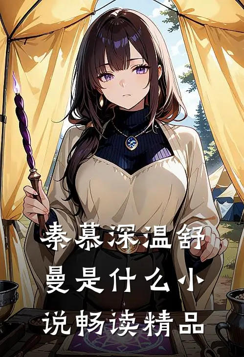 秦慕深温舒曼是什么小说畅读精品