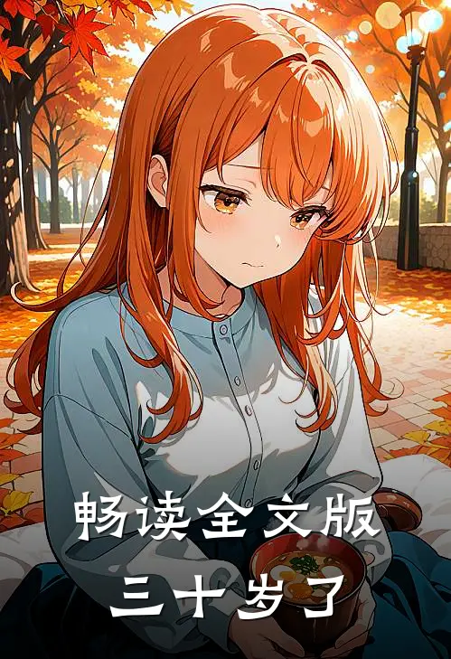 畅读全文版三十岁了