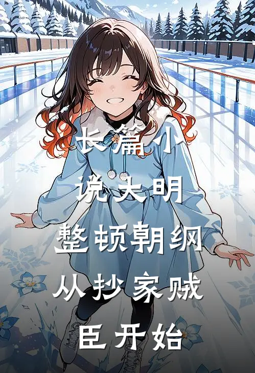 长篇小说大明：整顿朝纲，从抄家贼臣开始