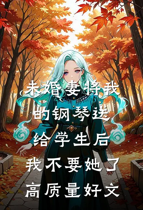 未婚妻将我的钢琴送给学生后，我不要她了高质量好文