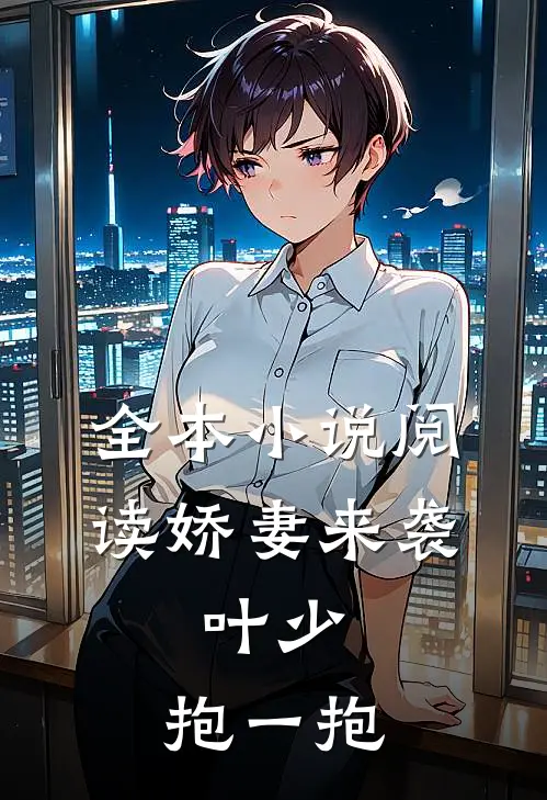 全本小说阅读娇妻来袭：叶少，抱一抱