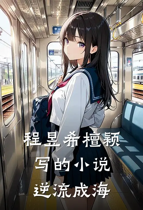 程昱希檀颖写的小说逆流成海