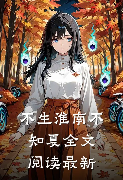 不生淮南不知夏全文阅读最新